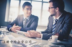 <b>广州注册中外合资公司需要什么资料</b>