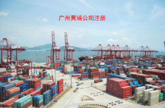 <b>广州黄埔注册公司流程及注意事项</b>