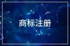 <b>什么情况下注册商标成功率高</b>
