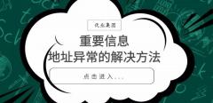 公司注册地址被列入“地址异常”怎么办？