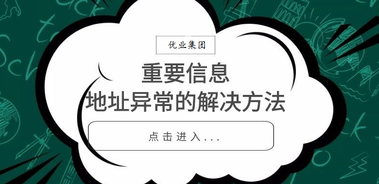 公司注册地址被列入“地址异常”怎么办？