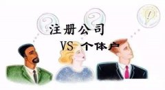 注册公司好?还是个体户好?终于有答案了!