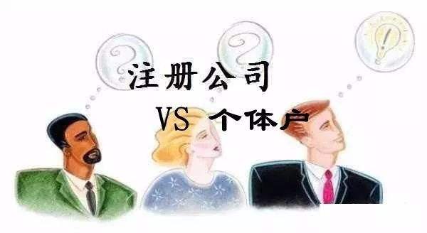 注册公司好？还是个体户好？