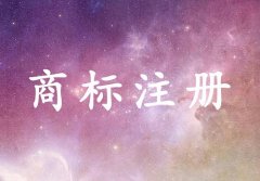 <b>商标注册的45大类,我们该如何选择?</b>