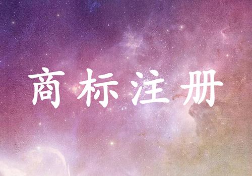 商标注册的45大类，我们该如何选择？