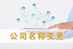 名称变更也得核名 这些你都知道吗