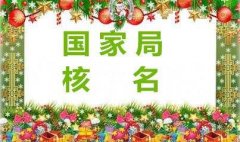 国家工商总局核名 企业国家工商总局核名