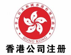 <b>注册香港公司解散常见问题</b>