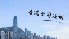 <b>在香港成立公司注意事项</b>