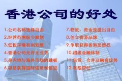 注册香港公司的利弊