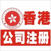 <b>注册香港公司要注意哪些问题</b>