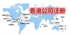 <b>香港公司注册流程是怎样的</b>