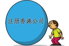 香港公司如何取名