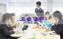 <b>广州工商注册流程步骤</b>