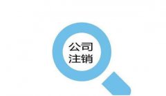 <b>广州公司注销时是否需要补交注册资金？</b>