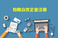<b>广州合伙、合资企业注册</b>