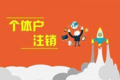 <b>广州个体户注销应该怎么做？</b>