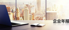 企业在年报期间能不能注销公司