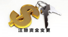 <b>公司注册资金减少变更的详细流程和手续</b>