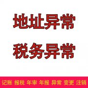 <b>广州公司注册地址异常会带来哪些影响【越秀区</b>