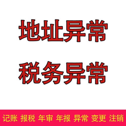 广州公司注册地址异常会带来哪些影响【越秀区】