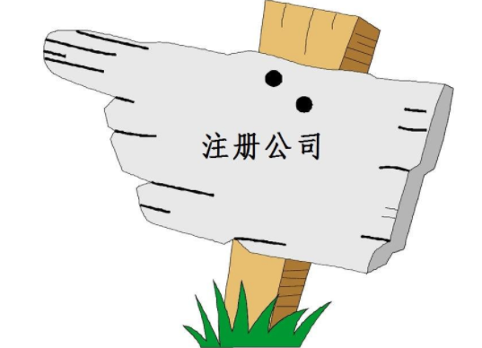 广州白云无地址注册公司需要哪些手续办理