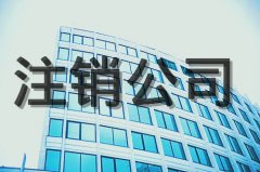 <b>【黄埔区】广州公司注销流程</b>