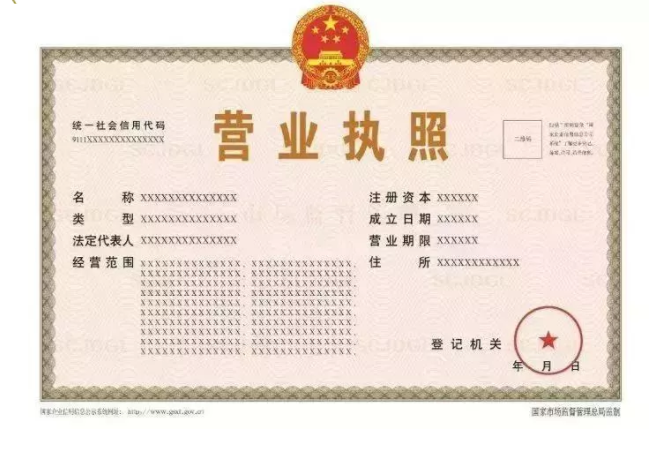 新版营业执照