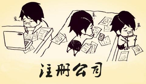 <b>广州公司注册番禺公司注册成功后想要维护好这</b>