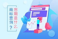 如何应对商标查询盲期