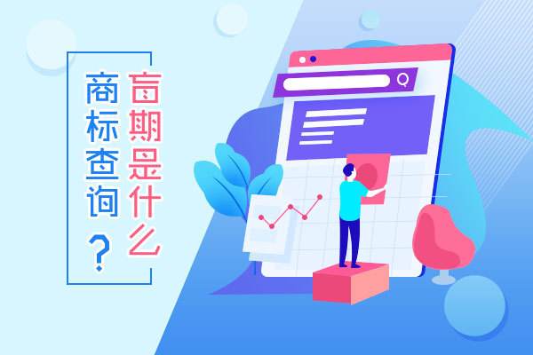 如何应对商标查询盲期