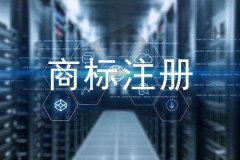 <b>擅自改变注册商标地址将导致商标权丧失</b>