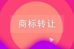 商标转让也有坑？这些商标可万万不能转让！