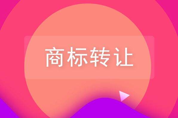 商标转让也有坑？这些商标可万万不能转让！