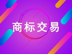 <b>都是商标转让惹的祸</b>