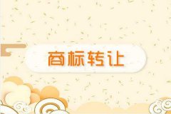 <b>广州商标转让费用怎么算</b>