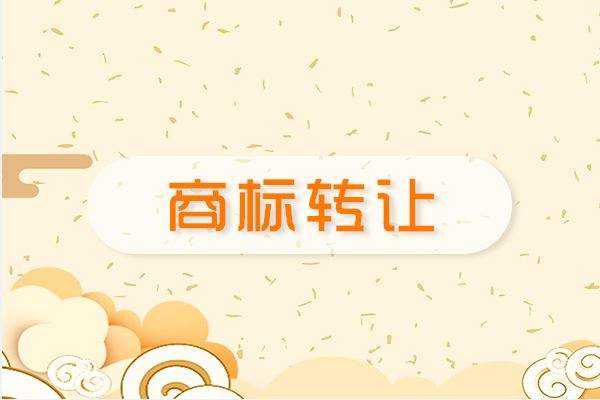 广州商标转让费怎么算