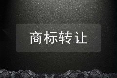 <b>2019商标转让要多长时间</b>