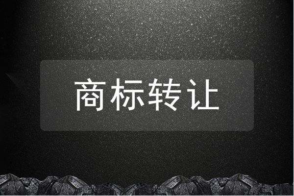 2023商标转让要多长时间