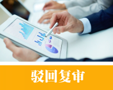 看被驳回商标如何通过驳回复审“起死回生”