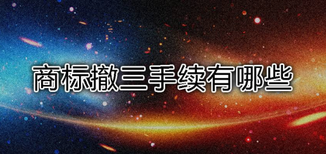 “商标撤三”最全攻略