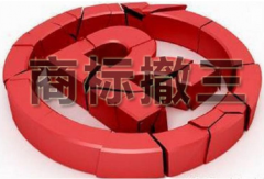 解读有关“商标撤三”法律规定