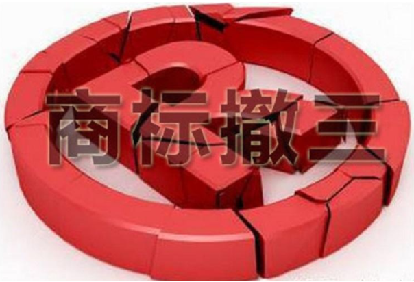 解读有关“商标撤三”法律规定