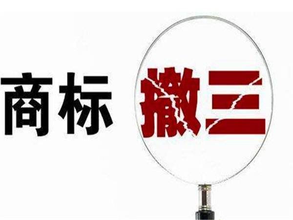 “商标撤三”条件技巧流程注意事项