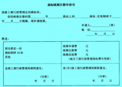 <b>最新商标续展流程怎么走?</b>