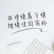 如何进行商标续展？注册商标的续展有次数限制