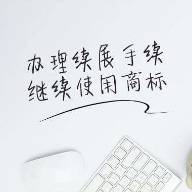 如何进行商标续展？注册商标的续展有次数限制吗