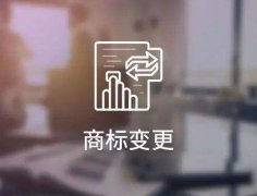 关于商标变更的那些事:不变更会有什么影响呢