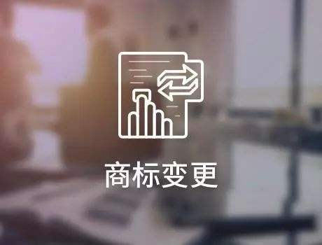 关于商标变更的那些事:不变更会有什么影响呢