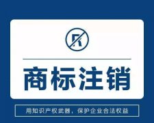<b>商标备案、变更及注销常见问题解答</b>